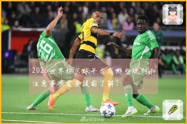 2026世界杯买球平台有哪些规则和注意事项需要提前了解？