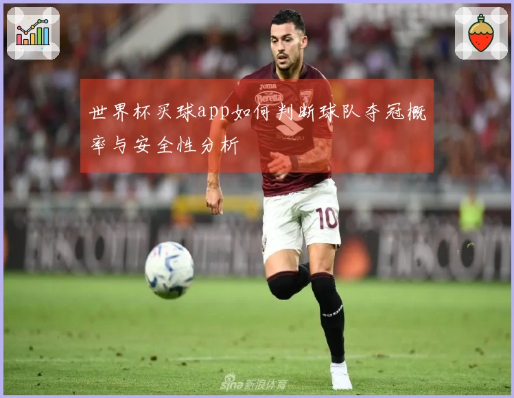 世界杯买球app如何判断球队夺冠概率与安全性分析