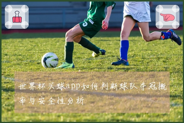 世界杯买球app如何判断球队夺冠概率与安全性分析