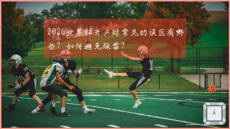 2026世界杯开户时常见的误区有哪些？如何避免踩雷？