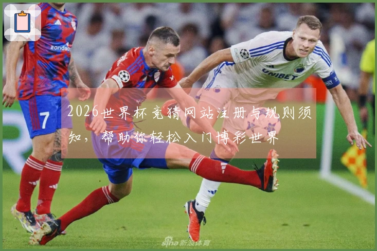 2026世界杯竞猜网站注册与规则须知，帮助你轻松入门博彩世界