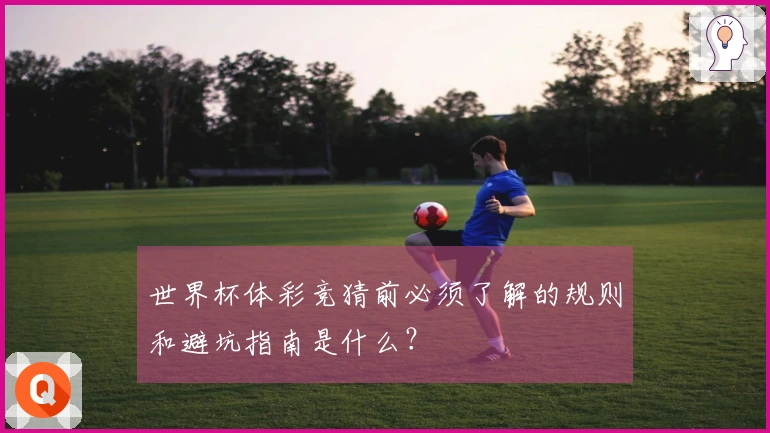 世界杯体彩竞猜前必须了解的规则和避坑指南是什么？