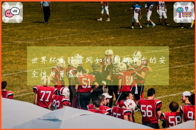 世界杯竞猜官网如何判断平台的安全性与可靠性?